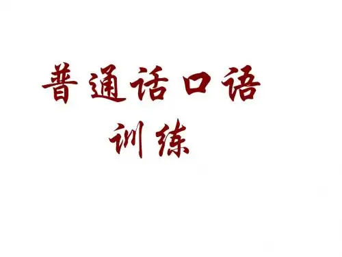 中专  普通话口语交际