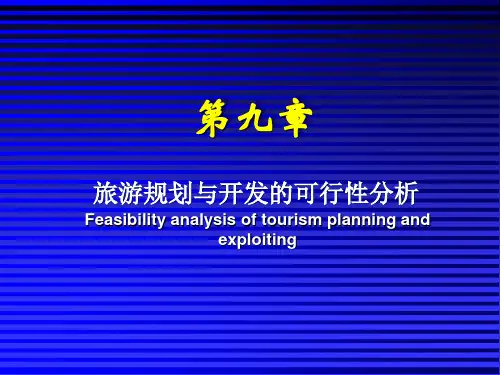 旅游规划与开发的可行性分析PPT课件