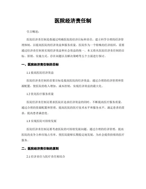 医院经济责任制