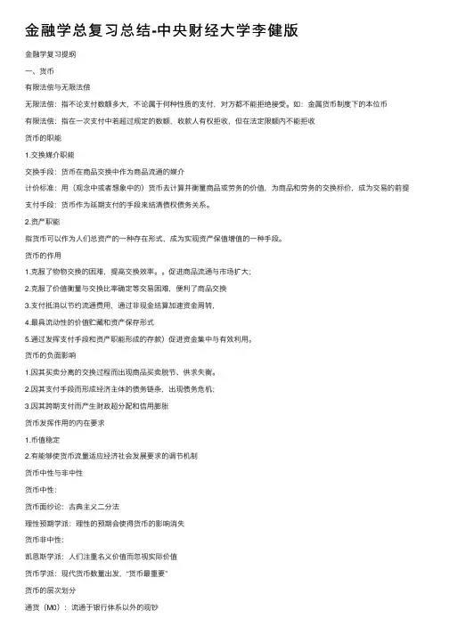 金融学总复习总结-中央财经大学李健版