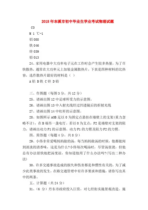 【初三物理试题精选】2018年本溪市初中毕业生学业考试物理试题