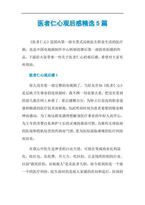 医者仁心观后感精选5篇