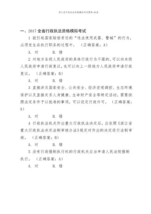 浙江省行政执法资格模拟考试题库40套