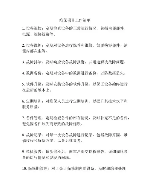 维保项目工作清单