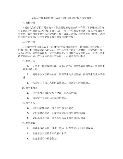 部编三年级上册道德与法治《说说我们的学校》教学设计