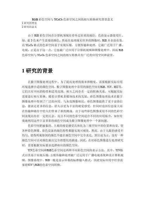 RGB彩色空间与YCrCb色彩空间之间的相互转换研究背景意义