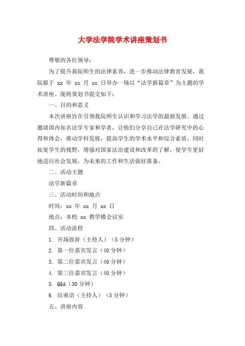 大学法学院学术讲座策划书