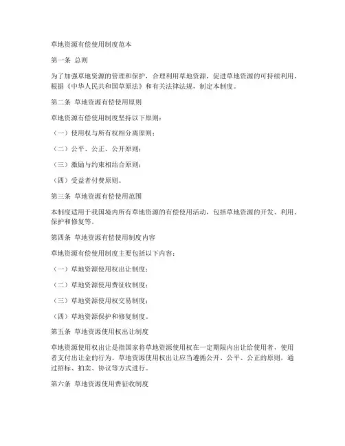 草地资源有偿使用制度范本