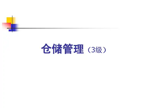 080929仓储管理(3级)