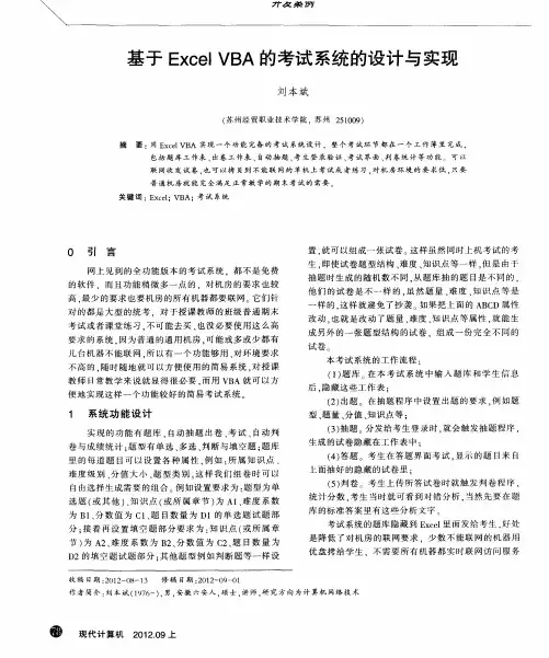 基于Excel VBA的考试系统的设计与实现