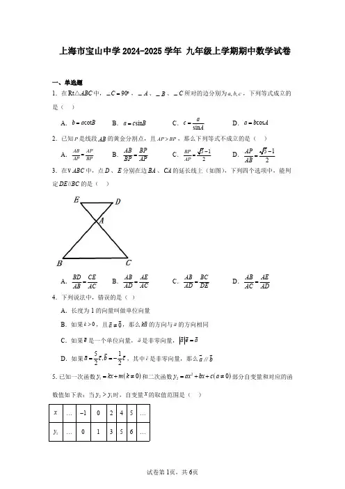 上海市宝山中学2024-2025学年九年级上学期期中数学试卷