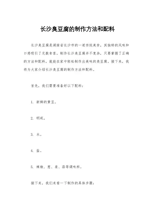 长沙臭豆腐的制作方法和配料