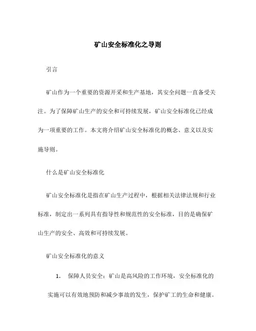 矿山安全标准化之导则