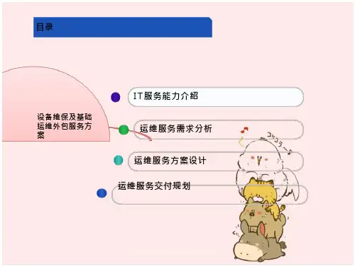 系统维保及基础运维外包服务方案