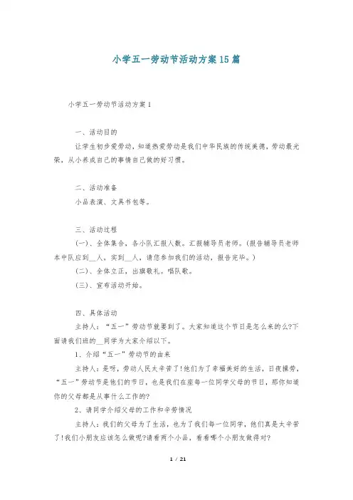 小学五一劳动节活动方案15篇