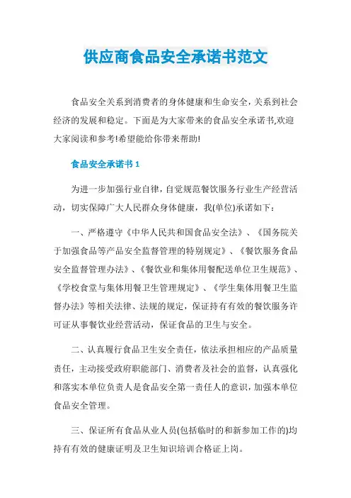 供应商食品安全承诺书范文