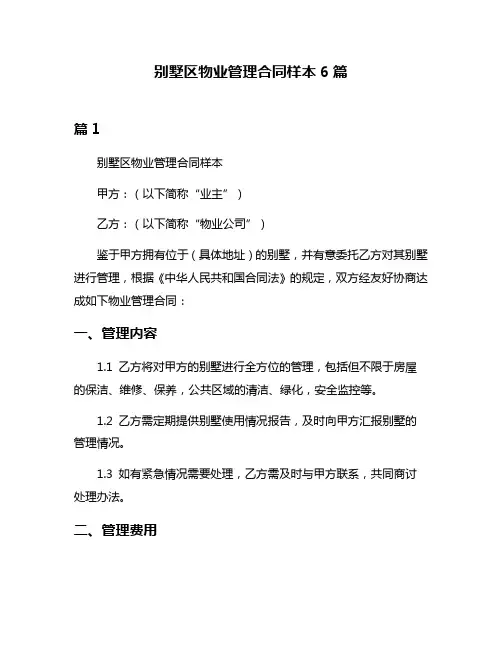 别墅区物业管理合同样本6篇