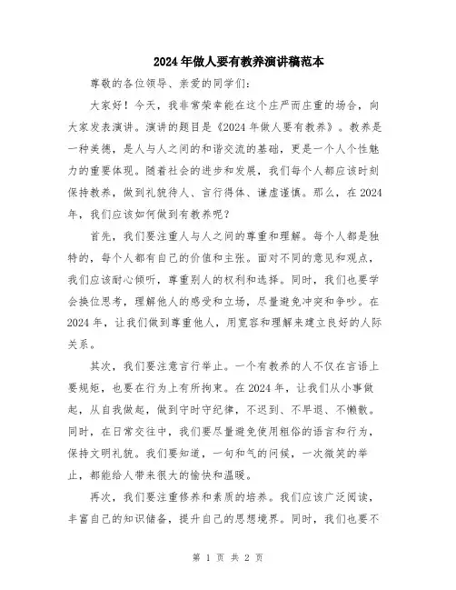 2024年做人要有教养演讲稿范本