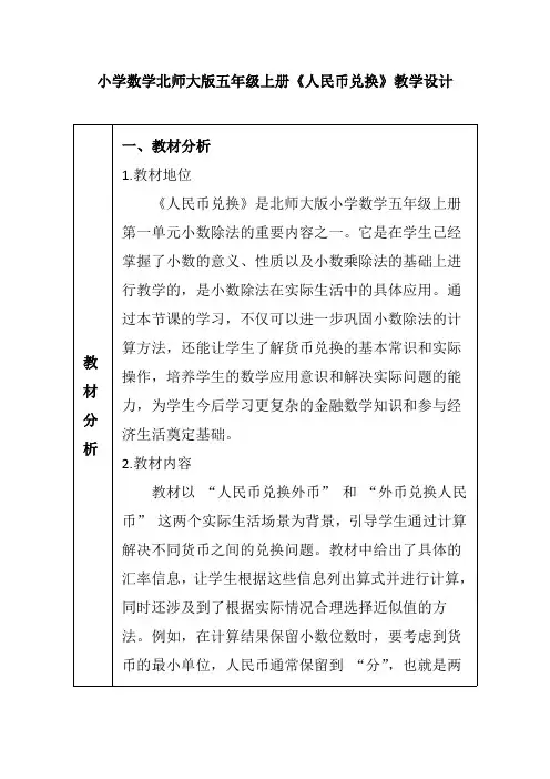 小学数学北师大版五年级上册《人民币兑换》教学设计