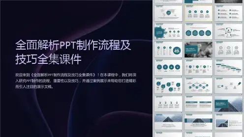 《全面解析PPT制作流程及技巧全集课件》