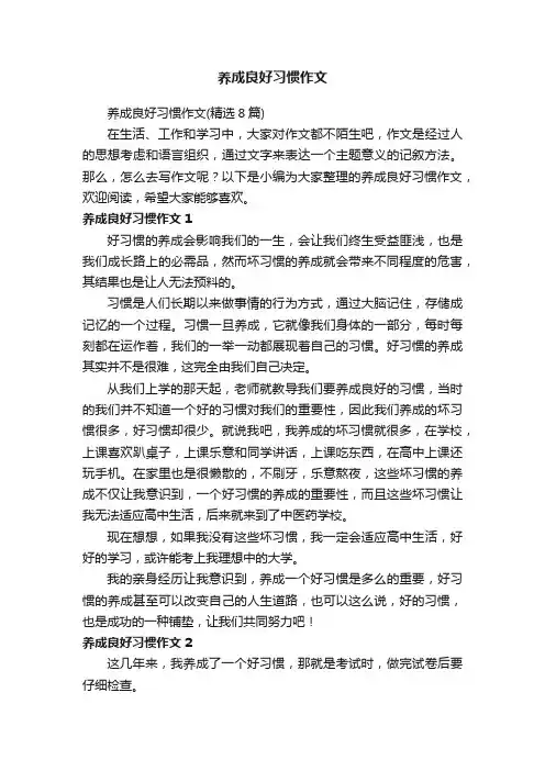 养成良好习惯作文（精选8篇）