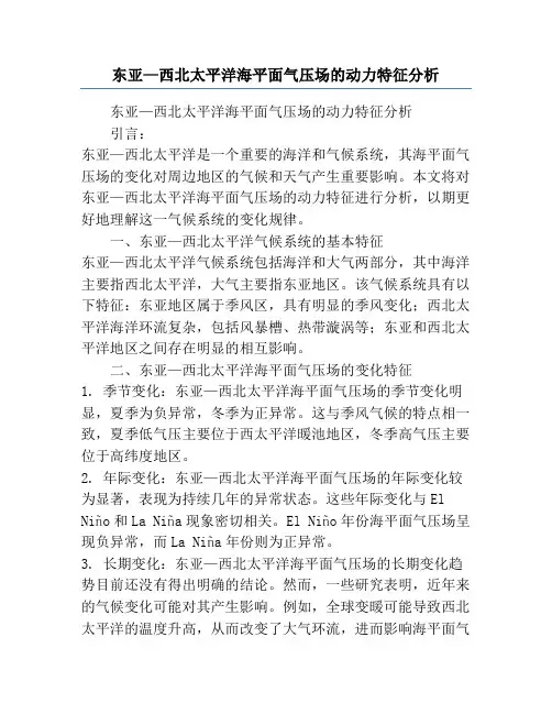 东亚—西北太平洋海平面气压场的动力特征分析