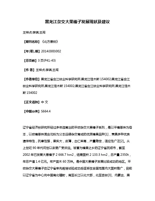 黑龙江杂交大果榛子发展现状及建议