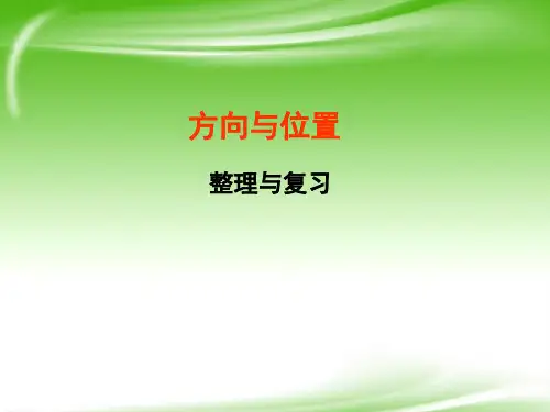 人教版三年级下册位置与方向《位置与方向》.ppt