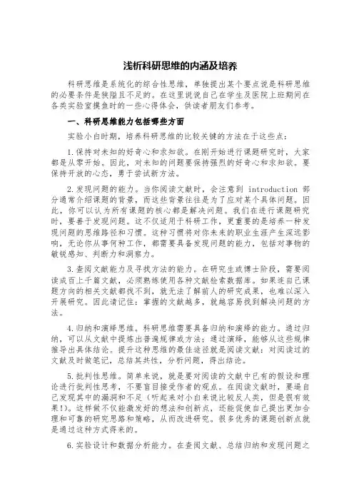浅析科研思维的内涵及培养
