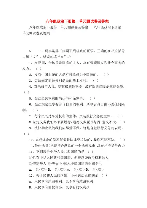 【初二政治试题精选】八年级政治下册第一单元测试卷及答案