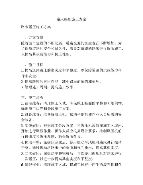 路床碾压施工方案