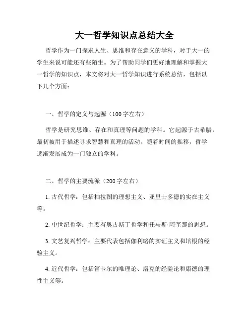 大一哲学知识点总结大全
