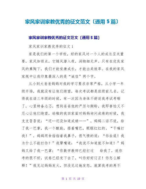 家风家训家教优秀的征文范文(通用5篇)