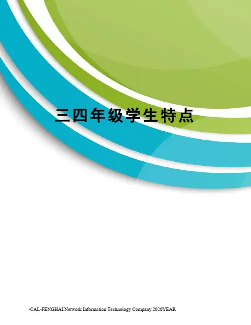 三四年级学生特点