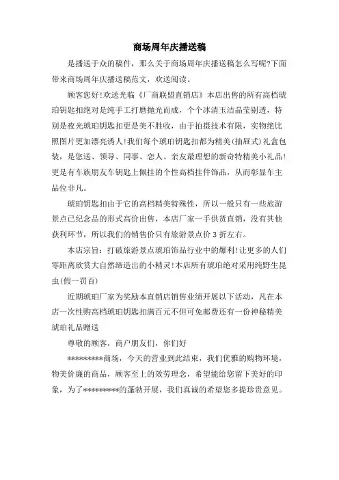 商场周年庆广播稿.doc