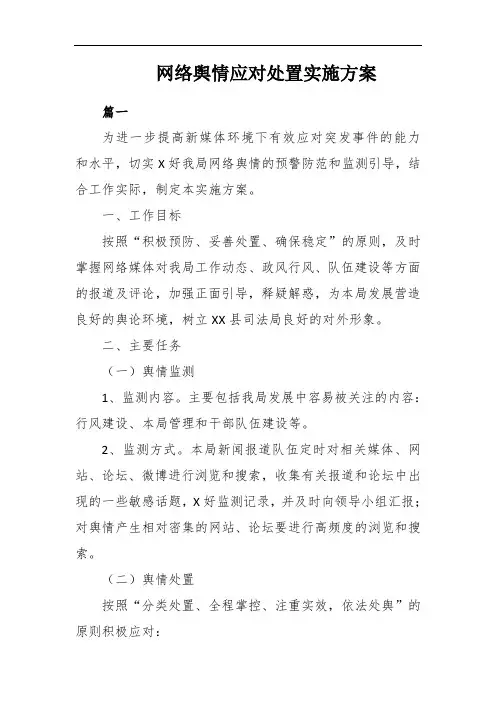 网网络舆情应对处置实施方案