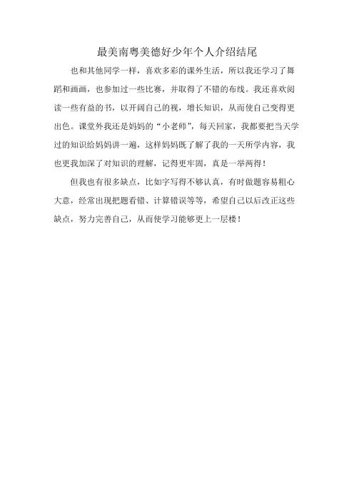 最美南粤美德好少年个人介绍结尾