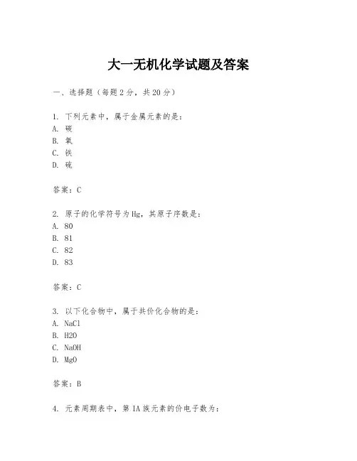 大一无机化学试题及答案