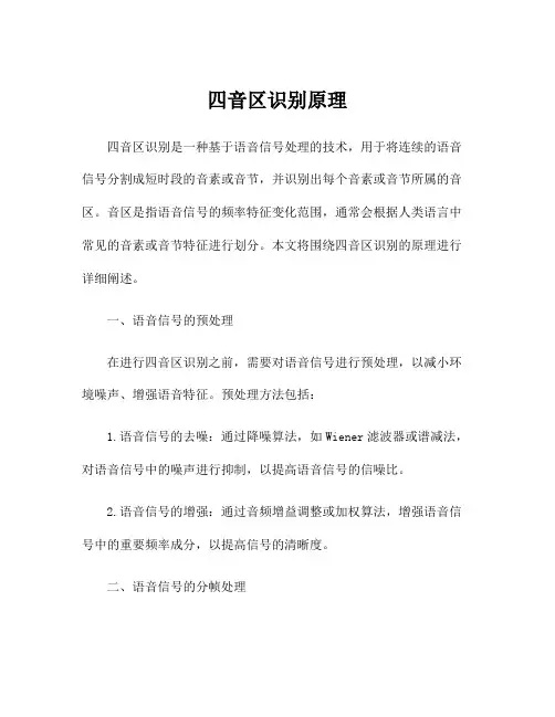 四音区识别原理