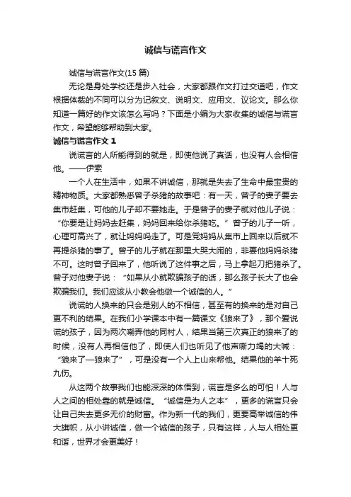 诚信与谎言作文（15篇）