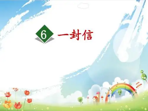 部编人教版小学二年级语文上册《一封信》课件