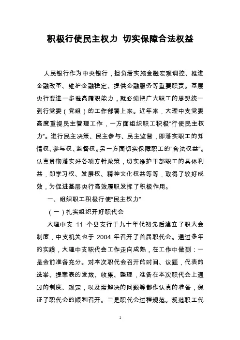 积极行使民主权力切实保障合法权益
