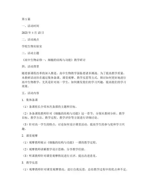 教研活动记录生物高一(3篇)
