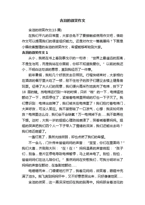 含泪的微笑作文（15篇）