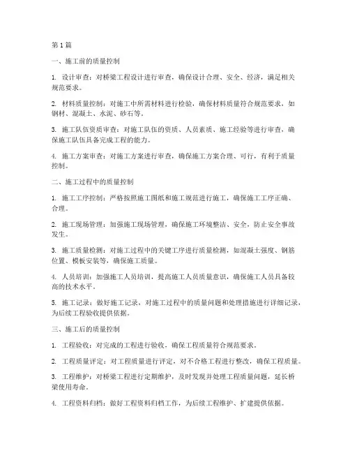 桥梁工程施工质量控制(3篇)