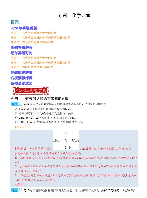 化学计量-2023年高考化学真题题源解密(解析版)