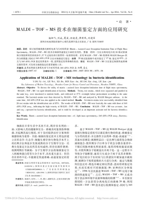 2014-MALDI_TOF_MS技术在细菌鉴定方面的应用研究_杨细飞
