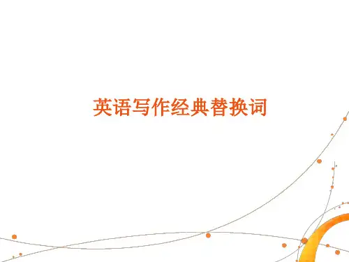 英语写作经典替换词