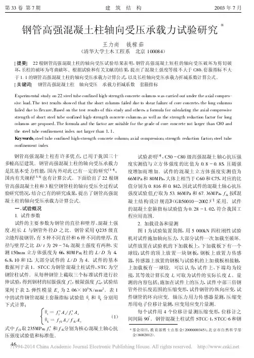 钢管高强混凝土柱轴向受压承载力试验研究_王力尚