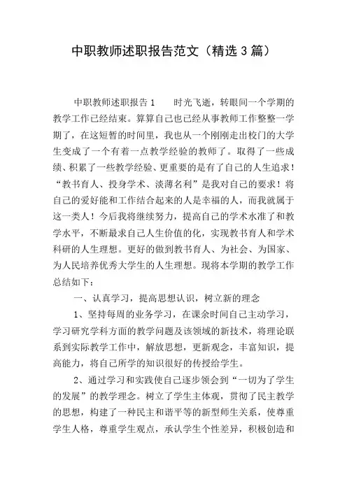 中职教师述职报告范文(精选3篇)